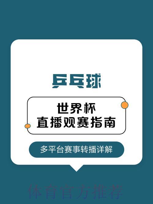 世界杯观赛攻略：手把手教你挑选最佳直播方式